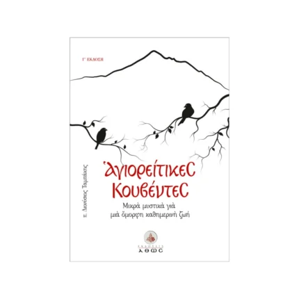 Αγιορείτικες Κουβέντες – Μικρά μυστικά για μια όμορφη καθημερινή ζωή