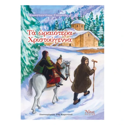 Τα Ωραιότερα Χριστούγεννα