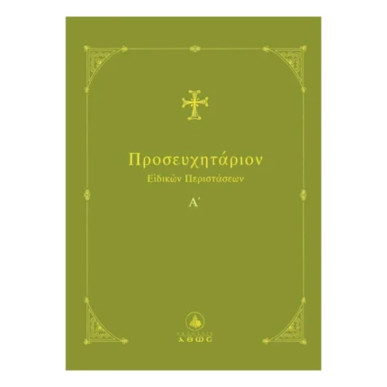 Προσευχητάριον Ειδικών Περιστάσεων Α΄