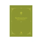 Προσευχητάριον Ειδικών Περιστάσεων Α΄