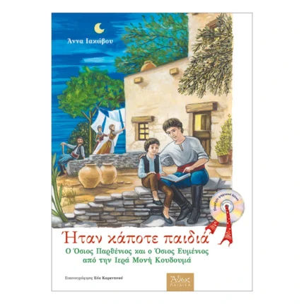 Ήταν κάποτε παιδιά - Άγιοι Παρθένιος και Ευμένιος