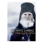 Στάρετς Σάββας ο Παρηγορητής