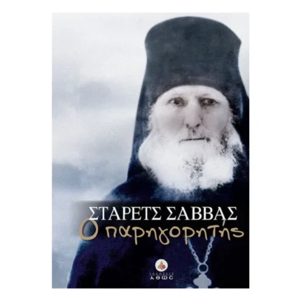 Στάρετς Σάββας ο Παρηγορητής