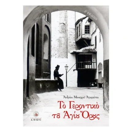 Το Γεροντικό του Αγίου Όρους