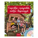 Γιορτάζω Τραγουδώ 6