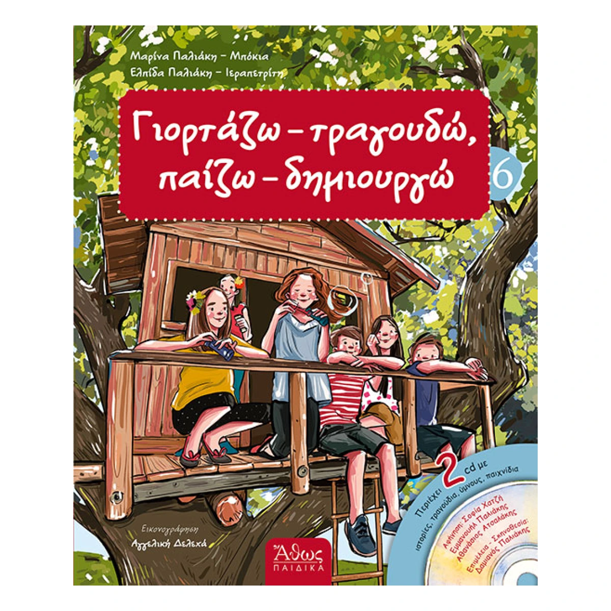 Γιορτάζω Τραγουδώ 6 Γιορτάζω Τραγουδώ 6