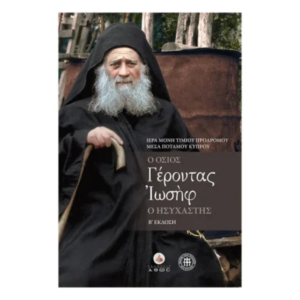 Ο Όσιος Γέροντας Ιωσήφ ο Ησυχαστής