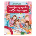 Γιορτάζω, τραγουδώ, παίζω, δημιουργώ 2 (για όλο τον Χειμώνα)