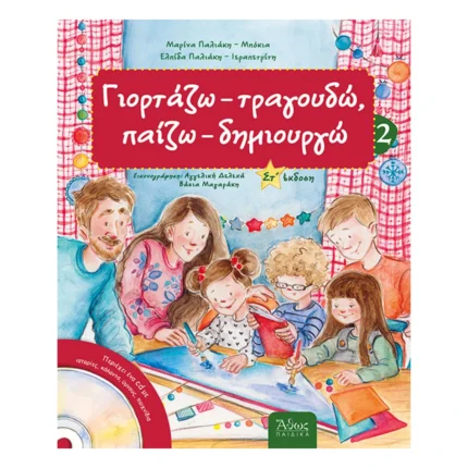 Γιορτάζω, τραγουδώ, παίζω, δημιουργώ 2 (για όλο τον Χειμώνα)