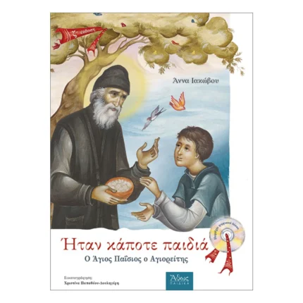 Ήταν κάποτε παιδιά - Ο Γέρων Παΐσιος