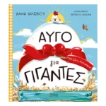 Αυγό για Γίγαντες