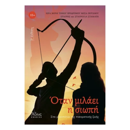 Όταν μιλάει η σιωπή