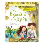 Μια αγκαλιά για τη Χαρά