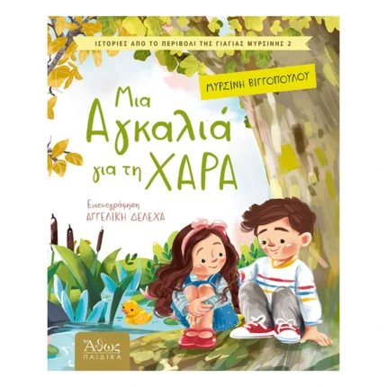 Μια αγκαλιά για τη Χαρά