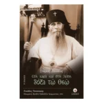 Στάρετς Ζηνόβιος - Στη χαρά και στη λύπη δόξα τω Θεώ