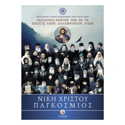 Νίκη Χριστού Παγκόσμιος