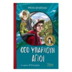 Όσο υπάρχουν Άγιοι