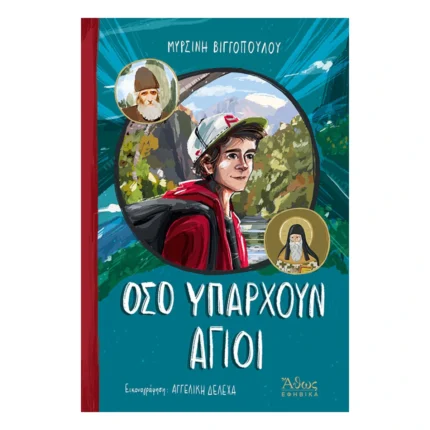Όσο υπάρχουν Άγιοι