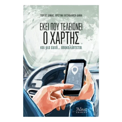 Εκεί που τελειώνει ο χάρτης και μια ευχή... αποκαλύπτεται