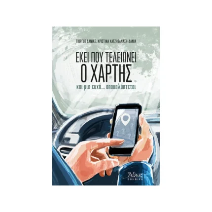 Εκεί που τελειώνει ο χάρτης και μια ευχή… αποκαλύπτεται