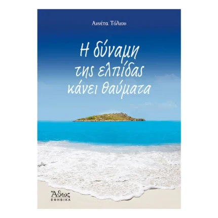 Η Δύναμη της Ελπίδας Κάνει Θαύματα