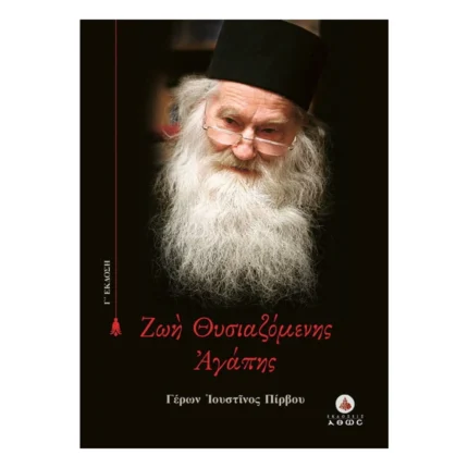 Ζωή Θυσιαζόμενης Αγάπης - Γέρων Ιουστίνος Πίρβου