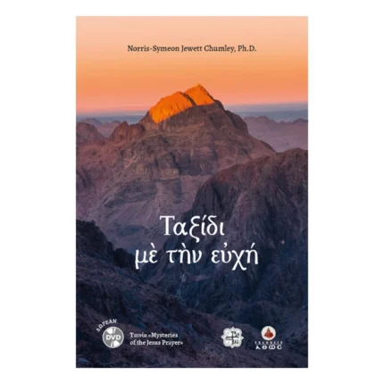 Ταξίδι με την ευχή