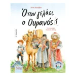 Όταν γελάει ο Ουρανός 1
