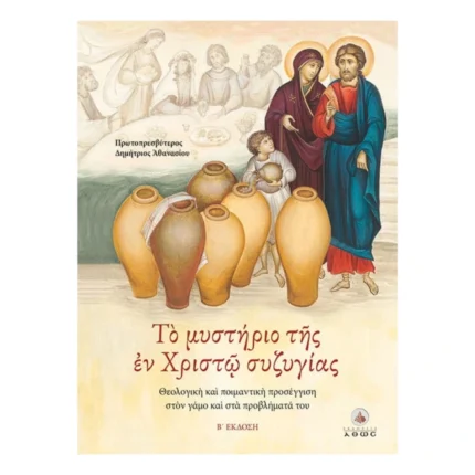 Το Μυστήριο της Εν Χριστώ Συζυγίας