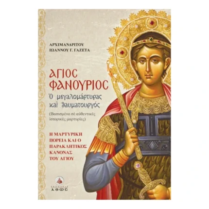 Άγιος Φανούριος - Ο Μεγαλομάρτυρας και Θαυματουργός