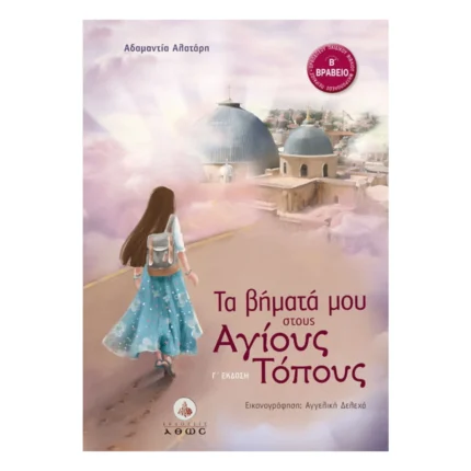 Τα βήματά μου στους Αγίους Τόπους