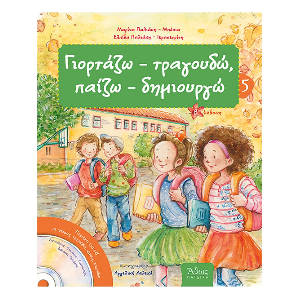 Γιορτάζω, τραγουδώ, παίζω, δημιουργώ 5 Γιορτάζω, τραγουδώ, παίζω, δημιουργώ 5