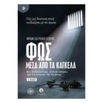 Φως μέσα από τα κάγκελα: Μια συγκλονιστική, αληθινή ιστορία