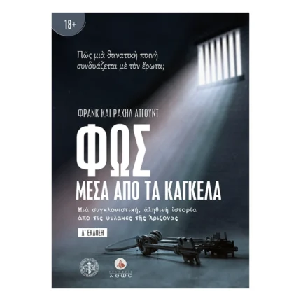 Φως μέσα από τα κάγκελα: Μια συγκλονιστική, αληθινή ιστορία