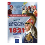 Ζωγραφίζω και Γνωρίζω τους Ήρωες του 1821 - Τεύχος Α΄