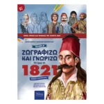 Ζωγραφίζω και Γνωρίζω τους Ήρωες του 1821 - Τεύχος Β΄