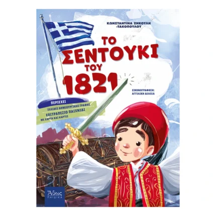 Το Σεντούκι του 1821