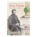 Πάσχα Ρωμέικο