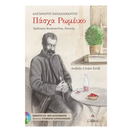 Πάσχα Ρωμέικο