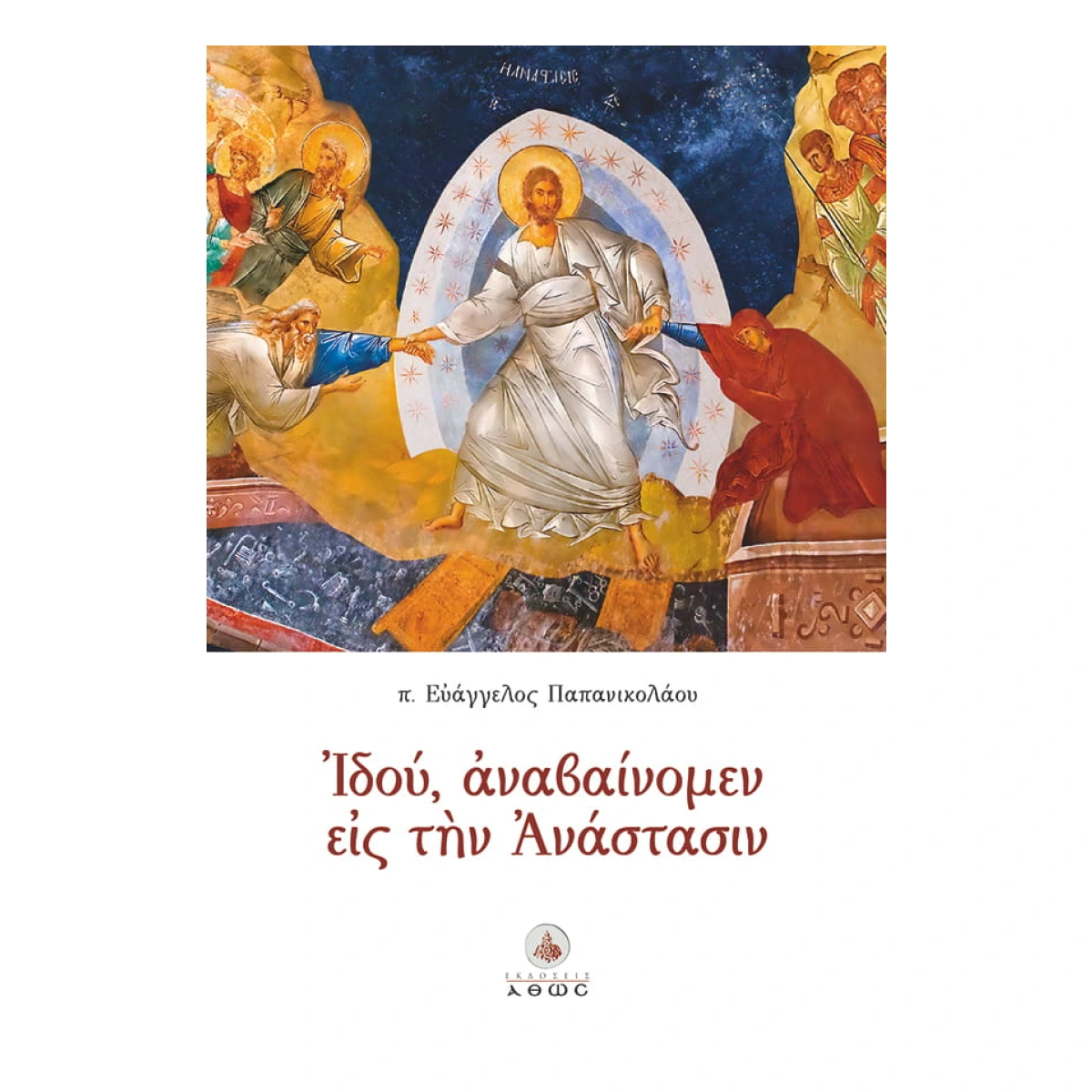 Ιδού, αναβαίνομεν εις την Ανάστασιν Ιδού, αναβαίνομεν εις την Ανάστασιν