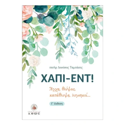 Χάπι εντ! - Άγχη, θλίψεις, κατάθλιψη, λογισμοί...