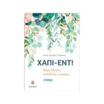 Χάπι εντ! – Άγχη, θλίψεις, κατάθλιψη, λογισμοί…