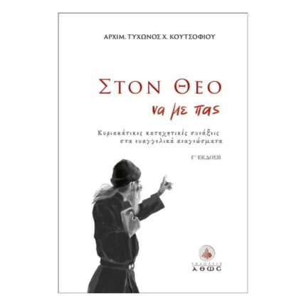 Στον Θεό να με πας...