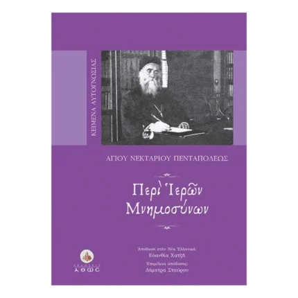 Περί Ιερών Μνημοσύνων
