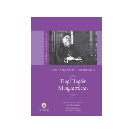 Περί Ιερών Μνημοσύνων