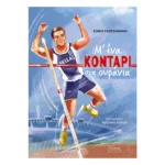 Με ένα κοντάρι στα ουράνια