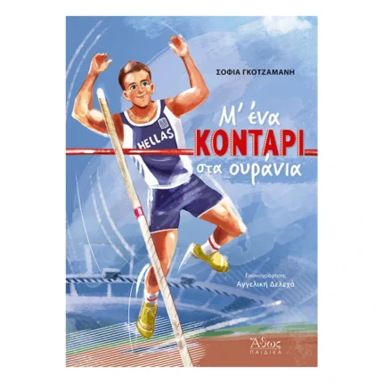 Με ένα κοντάρι στα ουράνια