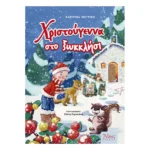 Χριστούγεννα στο Ξωκκλήσι