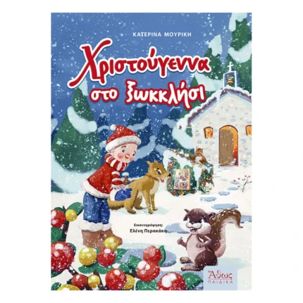 Χριστούγεννα στο Ξωκκλήσι