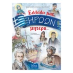 Ελλάδα μας, Ηρώων Μητέρα...